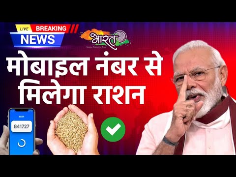 Ration Card Update : मोबाइल नंबर से मिलेगा राशन 🔥 Ration Card Kyc New Update जल्द वरना बंद होगा राशन