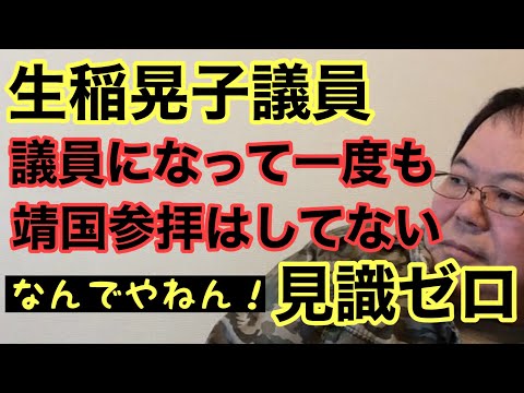 【第966回】生稲晃子議員 議員になって一度も靖国参拝はしていません なんでやねん！見識ゼロ