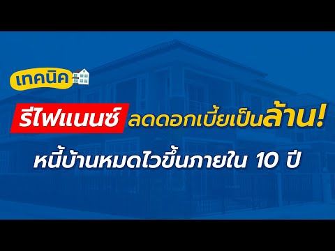 เทคนิค #รีไฟแนนซ์ ลดดอกเบี้ยเป็นล้าน! หนี้บ้านหมดไว้ขึ้น ใน 10 ปี