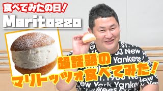 【マリトッツォ】話題のスイーツ！マリトッツォが悪魔的な美味しさ！【オテンキのりYouTube毎日更新中】