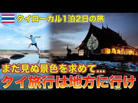 【T旅】東イサーンウボンラチャタニ県1泊2日の旅が最高過ぎた！！