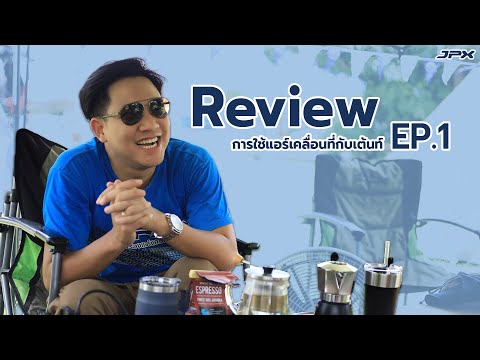 Review แอร์เคลื่อนที่ JPX กับเต้นท์แต่ละแบบ EP.1