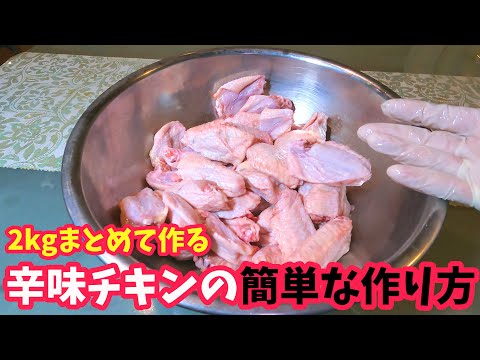 辛味チキンの作り方【簡単レシピ】鶏肉料理vol.2