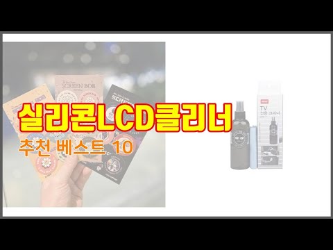 실리콘LCD클리너 추천 구매 결정의 새로운 기준 가격, 품질, 판매량으로 선정된 상품 10가지