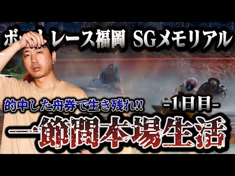 ボートレース福岡SGメモリアル!一節間的中舟券のみで生き残れ‼︎初日から危機到来⁉︎【一節間本場生活1日目】