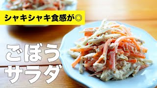 ごぼうサラダの作り方レシピ【ツナマヨネーズで簡単】