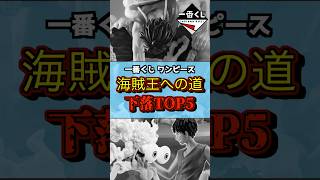 【あれ⁉ 相場が⁉】一番くじ ワンピース 海賊王への道 相場下落フィギュアランキングTOP5 #ワンピース #フィギュア #onepiece  #一番くじ #shorts ルフィ gear5 ニカ