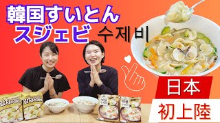 【韓国おふくろの味】韓国すいとん“スジェビ”が待望の日本デビュー！