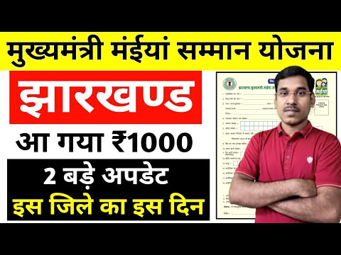 आ गया ₹1000 || Jharkhand Mukhyamantri Maiya Samman Yojana || झारखंड मुख्यमंत्री मईया सम्मान योजना