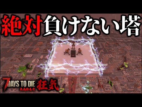 ”限界高度”で正々堂々ゾンビと殴り合うフェラルで奇跡が起きた【7Days to Die】【狂気】