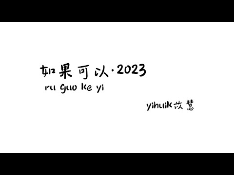 如果可以·2023 ruguokeyi- yihuik苡慧【Lyrics 歌词】（如果可以我想和你回到那天相遇...让时间停止那一场雨...一眨眼一瞬间你说好就是永远...）