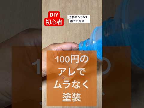 塗装が難しいと悩んでいるdiy初心者の方も安心100円で解決します#diy初心者 #100円#塗装 #解決