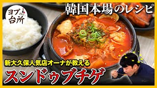 【韓国料理レシピ】お店より美味しいスンドゥブチゲ作り方｜５分でできる超簡単純豆腐チゲレシピ