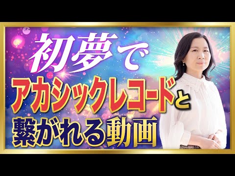 【年末年始】アカシックレコードに初夢で繋がれるようになる「魔法の動画」#山内尚子 #アカシックレコード