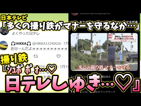 日テレ「撮り鉄の多くはマナーを守り…」撮り鉄「ｼｭﾎﾟﾎﾟｫ♡日テレしゅきぃ♡」