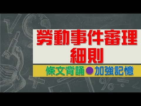 勞動事件審理細則(112.8.23)★文字轉語音★條文背誦★加強記憶【唸唸不忘 條文篇】民事類暨其關係法規_程序法目