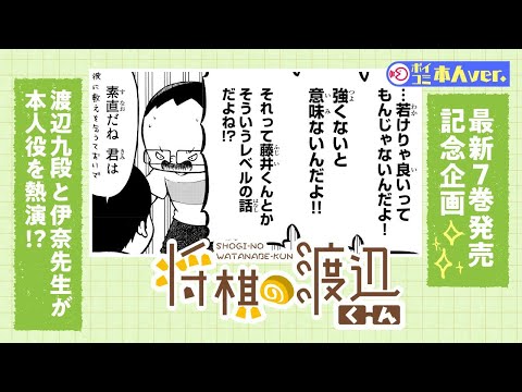 【ボイコミ】まさかのご本人出演!?渡辺九段と伊奈先生がボイコミに参戦!!『将棋の渡辺くん』【単行本7巻発売記念】