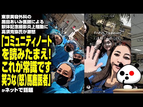 東京美容外科の黒田あいみ医師による献体記念撮影炎上騒動に高須克弥氏が激怒「コミュニティノートを読みたまえ。これが常識です」が話題