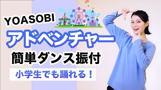 アドベンチャー/YOASOBI【小学生向け運動会 発表会ダンス】簡単ダンス振り付け