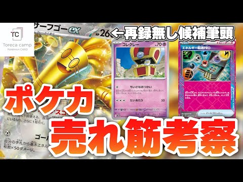 【ポケカ】サーフゴーexが大躍進！手に入れるなら今のうちに!?トレカキャンプの販売データから最新トレンドを考察！【2024年10月第2週】