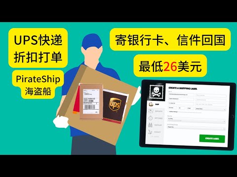 AnytimeMailbox转运太贵？PirateShip折扣UPS打单，寄回国只要最低26美元