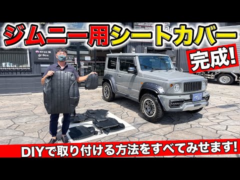 ジムニー用のクラシック風な新しいシートカバーが完成しました。｜grace JB64/JB74 JIMNY