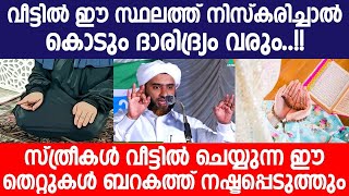 വീട്ടിൽ ഈ സ്ഥലത്ത് നിസ്കരിച്ചാൽ കൊടും ദാരിദ്ര്യം വരും | islamic speech malayalam | mashood saqafi