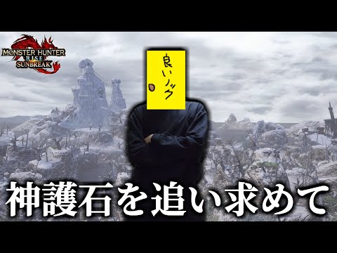 【マカ錬金】最高級な神護石を狙います！！！【steam版/モンスターハンターライズサンブレイク】