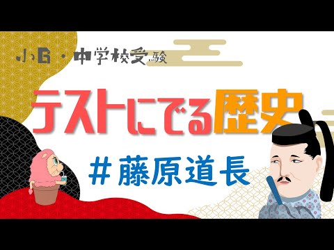 社会『テストにでる歴史』藤原道長－小学校6年生・中学受験－