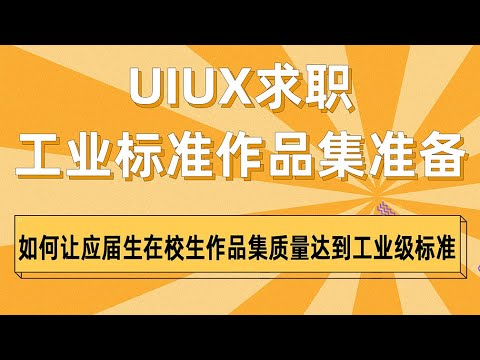 UIUX求职工业标准作品集准备之如何让应届生在校生作品集质量达到工业级标准