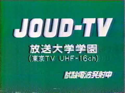 放送大学学園東京テレビジョン試験電波1984年頃