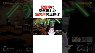 コラボ配信で現れた謎の声#shorts  【大空スバル/アキロゼ/獅白ぼたん/常闇トワ】【ホロライブ/切り抜き】