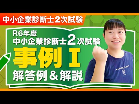 【中小企業診断士】まとめシート流！R6年度2次試験 事例Ⅰの解答例と解法を解説！_第316回