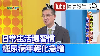 王健宇：【糖尿病】年輕化急增！日常生活壞習慣！「手搖飲」熱量爆表！夏日飲品聰明喝、小吃要淺嚐即止，多人分享更健康！【健康好生活】