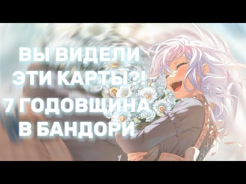 ЗАШЛА В ИГРУ СПУСТЯ 2 МЕСЯЦА!! | ОБЗОР НА 7 ГОДОВЩИНУ В БАНДОРИ