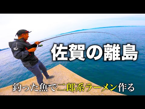 【佐賀釣り】離島で大量に魚を釣って二郎系ラーメンを贅沢に作る…【松島】初級