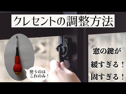 ～窓サッシのクレセント（掛け金）の調整方法～