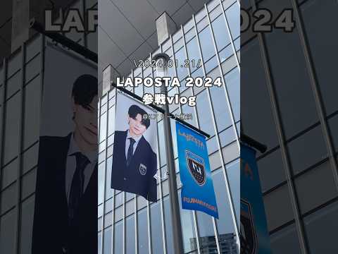 【ラポスタ2024】過去1を更新しました🤍休ませない演出が素晴らしすぎる..みんなの沸いたポイント教えて✨#LAPOSTA2024 #ラポスタ2024 #INI #参戦vlog #オタ活 #藤牧京介