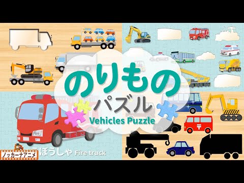 はたらくくるまの乗り物パズルまとめ【赤ちゃん・子供向けアニメ】Vehicles Puzzle for Kids