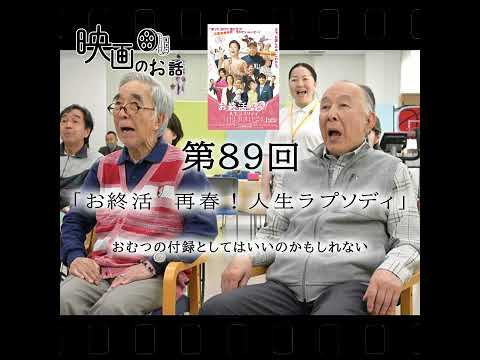 089.映画「お終活　再春！人生ラプソディ」（2024年）おむつの付録としてはいいのかもしれない