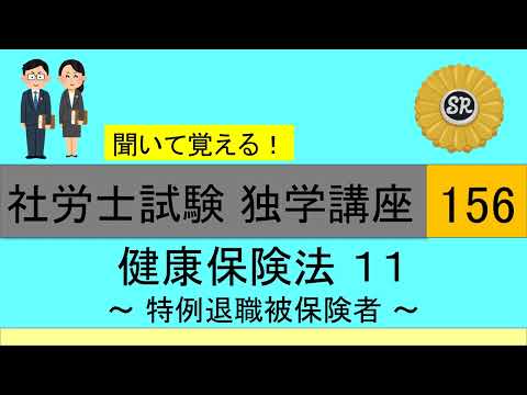 初学者対象 社労士試験 独学講座156