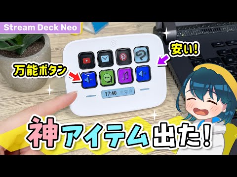 オシャレで便利な時短アイテム『Elgato Stream Deck Neo』をレビューします！【左手デバイス】