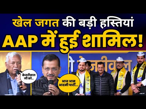 Aam Aadmi Party में शामिल हुई खेल जगत की बड़ी हस्तियां | Arvind Kejriwal | Ram Niwas Goel