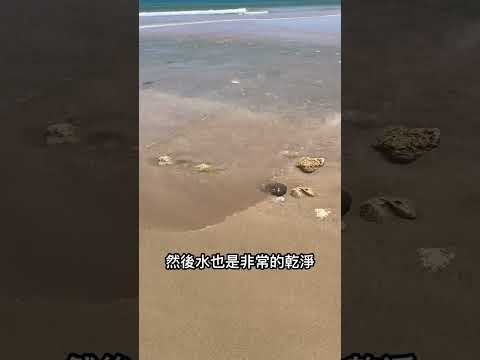 台灣秘境 Secret beach in southern Taiwan