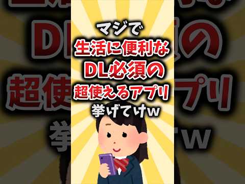 【2ch有益スレ】マジで生活に便利なDL必須な超使えるアプリ挙げてけｗ