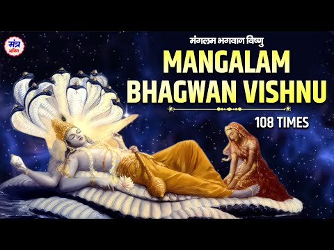 Mangalam Bhgwan Vishnu - मंगलम भगवन विष्णु मंत्र - श्री हरी मंत्र।Shree Vishnu Mantra 108 Times