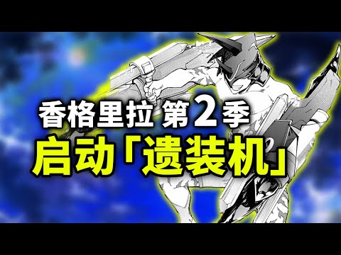 【香格里拉边境】第二季5：装备神器！一分钟速通区域BOSS！