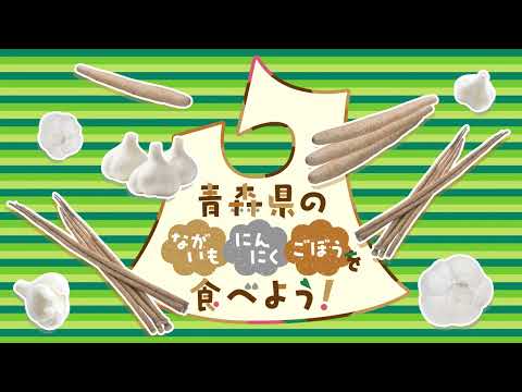 青森県のながいも、にんにく、ごぼうを食べよう！キャンペーン CM