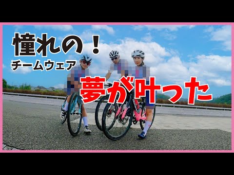 チームウェアで夢が叶った！【ロードバイク】