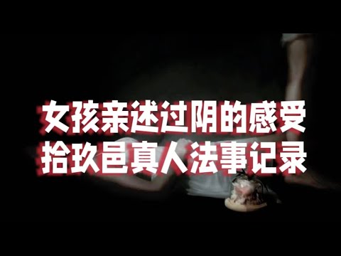 女孩亲口讲述过阴 与鬼斗法 与自我命运斗争的经历